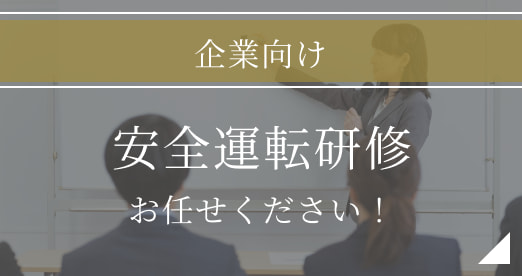 企業向け安全運転講習のバナー