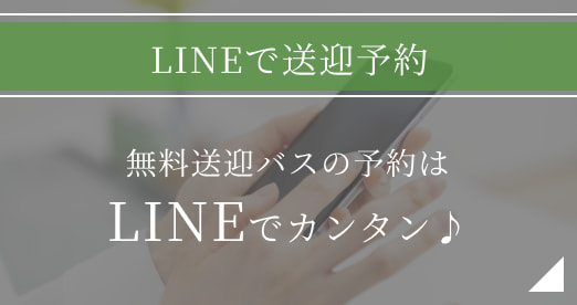 LINEで送迎予約のバナー