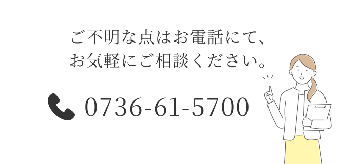 ご不明な点はお電話にてお問い合わせください