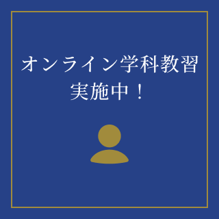 オンライン学科教習実施中のアイコン