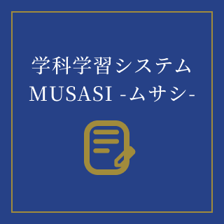 学科学習システムMUSASHIのアイコン