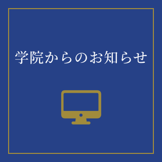 学院からのお知らせのアイコン